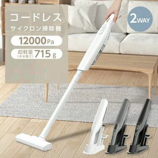 ★パワフル★ コードレス掃除機 2way サイクロン 充電式 白 他カラー有(掃除機)