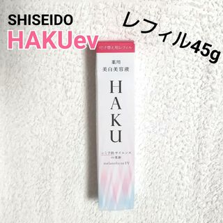 シセイドウ(SHISEIDO (資生堂))の新品 資生堂 HAKU メラノフォーカスev SHISEIDO レフィル 45g(美容液)