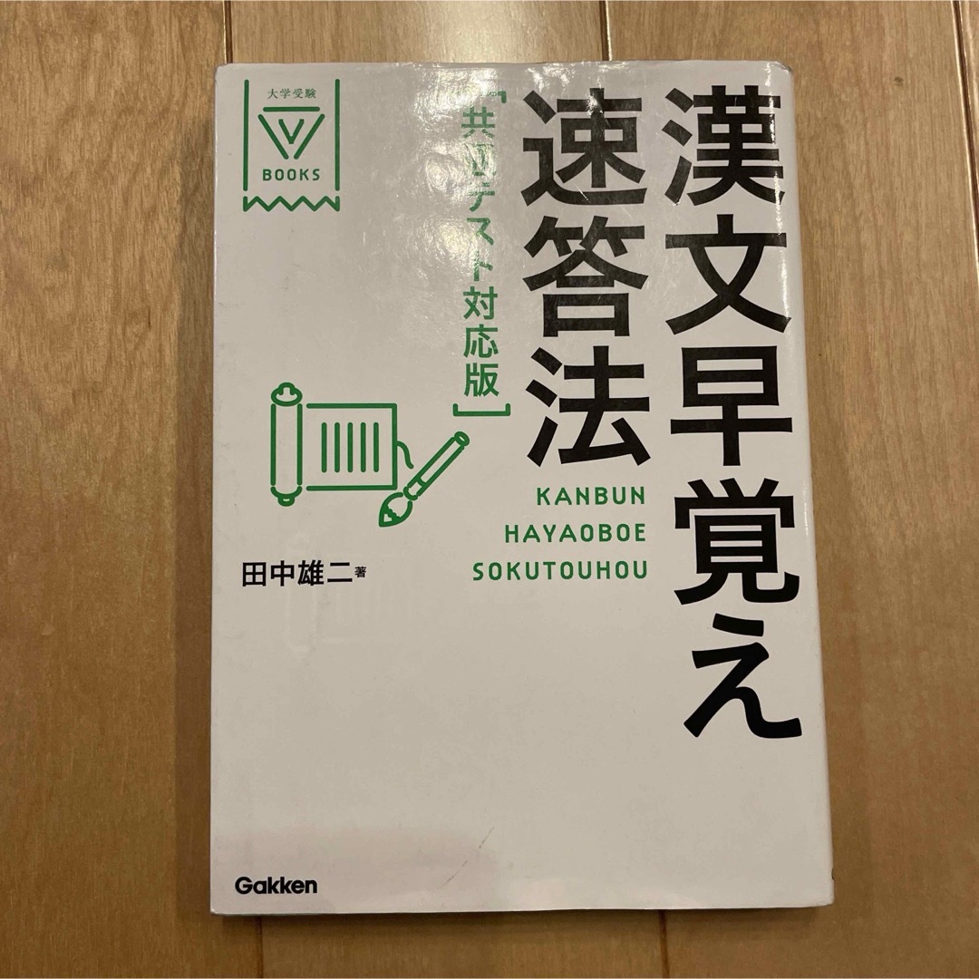 学研(ガッケン)の漢文早覚え速答法共通テスト対応版 エンタメ/ホビーの本(語学/参考書)の商品写真