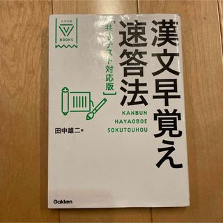 ガッケン(学研)の漢文早覚え速答法共通テスト対応版(語学/参考書)