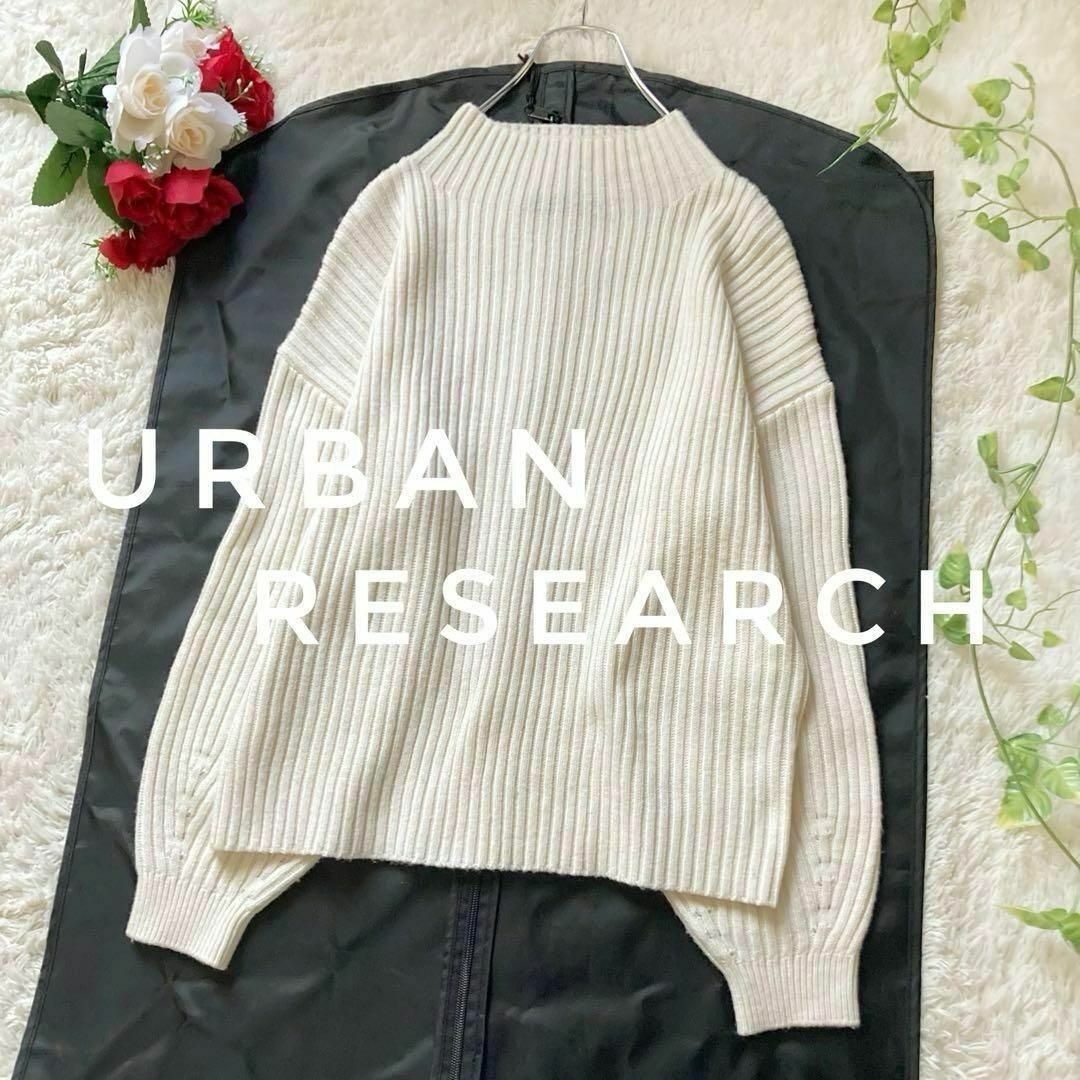 URBAN RESEARCH(アーバンリサーチ)の洗える！　アーバンリサーチ　ボトルネックリブニット　プルオーバー　アイボリー レディースのトップス(ニット/セーター)の商品写真