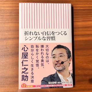 アサヒシンブンシュッパン(朝日新聞出版)の折れない自信をつくるシンプルな習慣(その他)