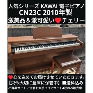 送料込み KAWAI CN23C 電子ピアノ 2010製 超美品＆激可愛い