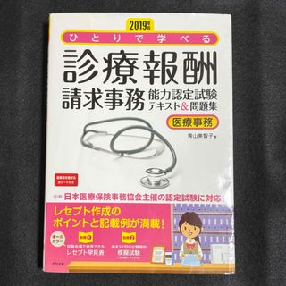 ひとりで学べる診療報酬請求事務能力認定試験テキスト＆問題集 医療事務 ２０１９年(資格/検定)