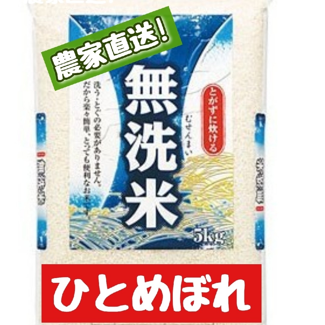 岡山県産ひとめぼれ無洗米5kg(令和5年産) 食品/飲料/酒の食品(米/穀物)の商品写真