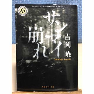 カドカワショテン(角川書店)の【小説】 サンマイ崩れ　吉岡 暁 / 著　角川ホラー文庫(文学/小説)