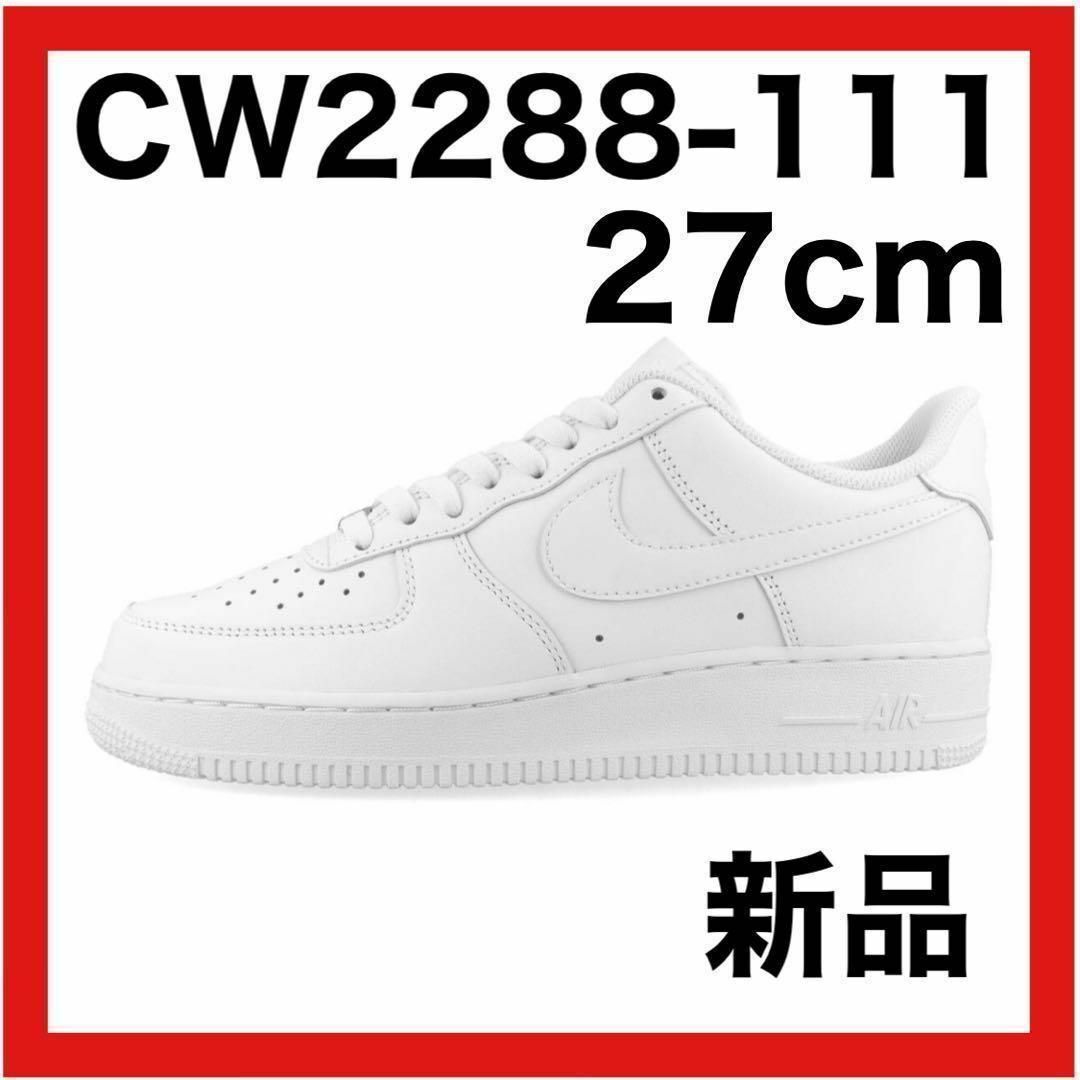 インポート正規品 【新品】AIR FORCE 1 ’07 エアフォース 1 ’07　27.0cm