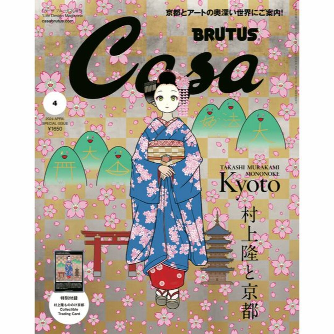 新品 Casa BRUTUS 2024年4月号増刊 もののけ京都 村上隆 エンタメ/ホビーの雑誌(文芸)の商品写真