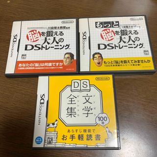 ニンテンドーDS(ニンテンドーDS)の脳トレ　もっと脳トレ　文学全集　ニンテンドーDS ３本セット(携帯用ゲームソフト)