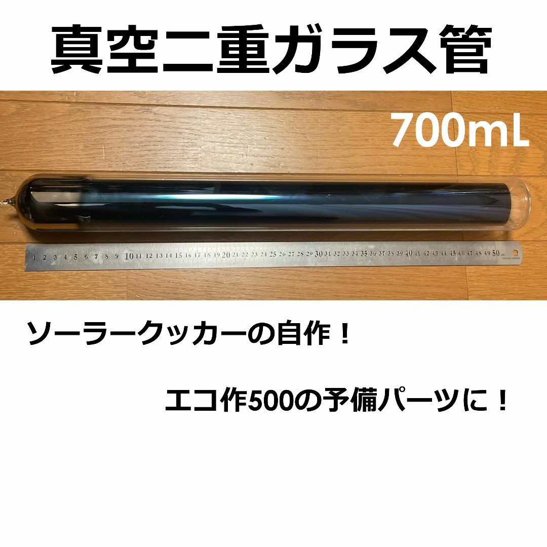 真空二重ガラス管 700mL(ソーラークッカー、エコ作500の予備パーツに！) スポーツ/アウトドアのアウトドア(調理器具)の商品写真