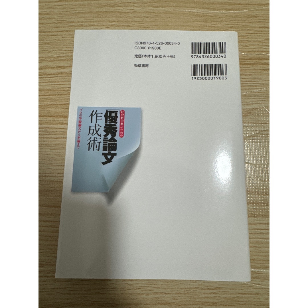 社会科学系のための「優秀論文」作成術 プロの学術論文から卒論まで