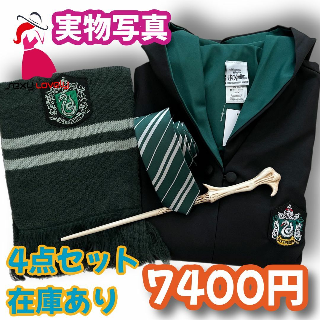 【子供140サイズ】ハリーポッター スリザリン 満足コスプレ4点
