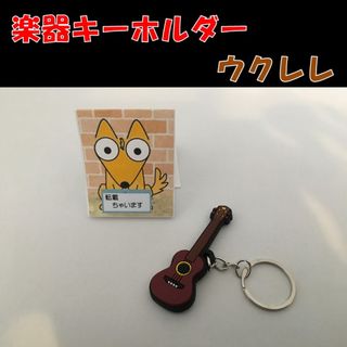 まさやん様専用 4個 楽器キーホルダー ウクレレ(キーホルダー)