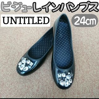 アンタイトル(UNTITLED)の美品 ビジュー レインパンプス 黒 24㎝ UNTITLED(レインブーツ/長靴)