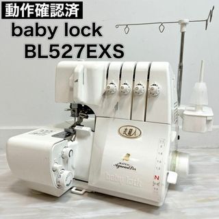 ベビーロック(baby lock)のbabylock ベビーロック ロックミシン 衣縫人 BL527EXS 動作確認(その他)