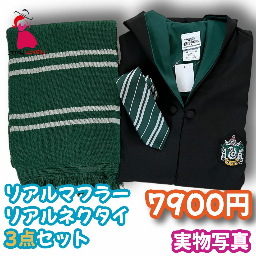 【子供140サイズ】ハリーポッタースリザリン コスプレお得３点