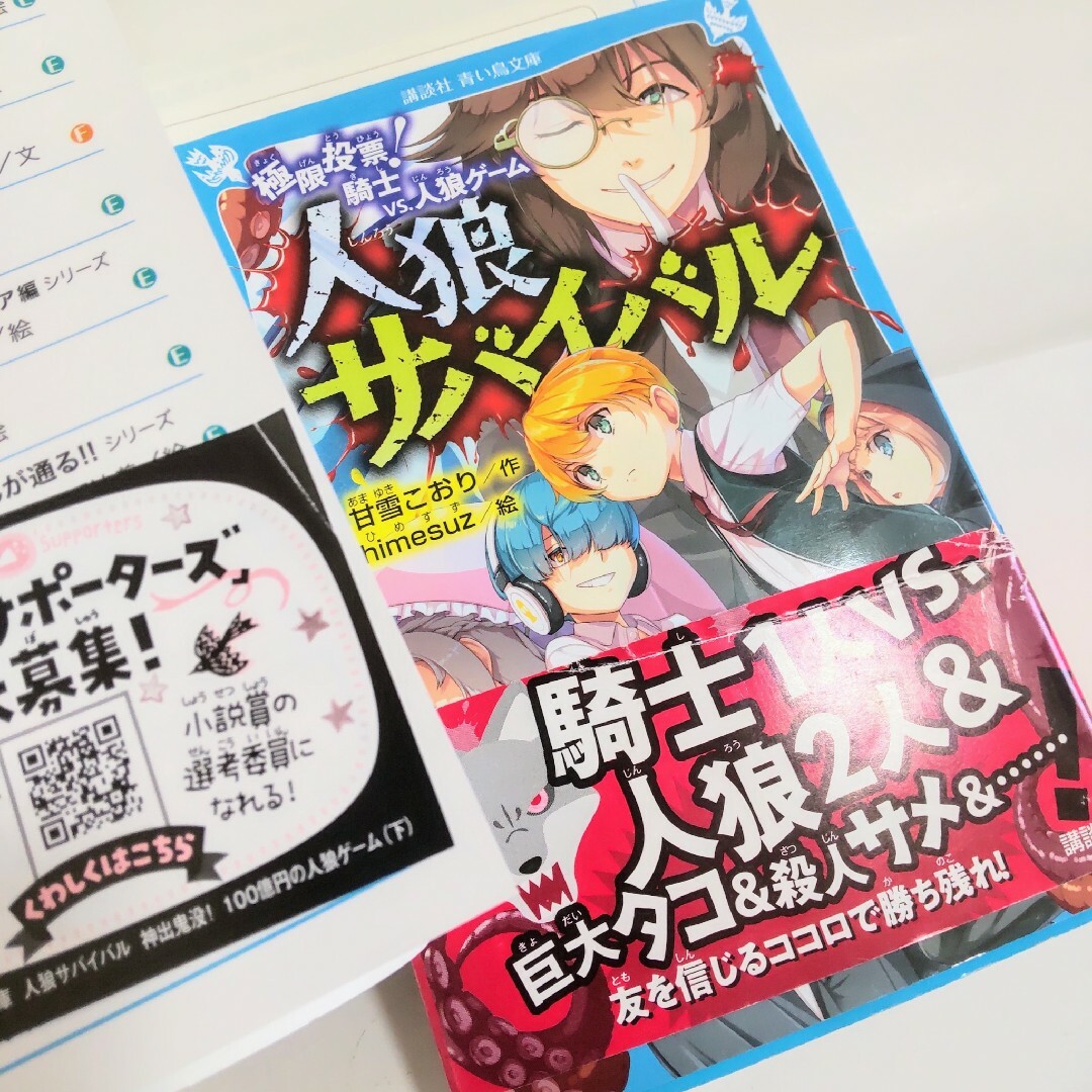 講談社(コウダンシャ)の人狼サバイバルシリーズ 1～15巻 15冊セット 非全巻 青い鳥文庫 匿名配送 エンタメ/ホビーの本(絵本/児童書)の商品写真