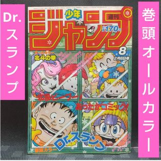 少年ジャンプ1984年8号Dr.スランプ表紙&巻頭カラー/アラレ 少年ジャンプ1984年8号Dr.スランプ表紙&巻頭カラー/アラレ