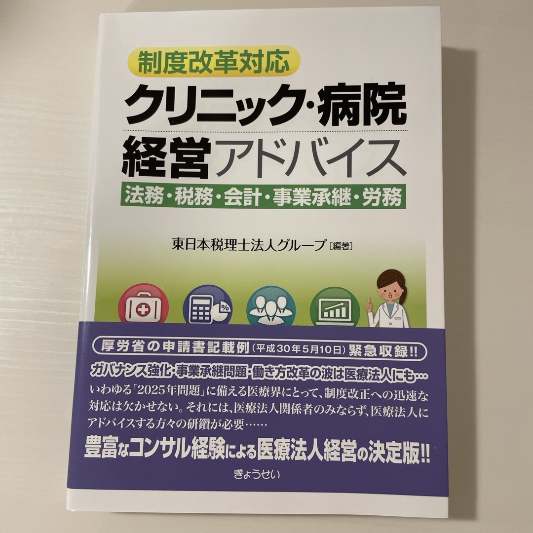 制度改革対応クリニック・病院経営アドバイス エンタメ/ホビーの本(健康/医学)の商品写真