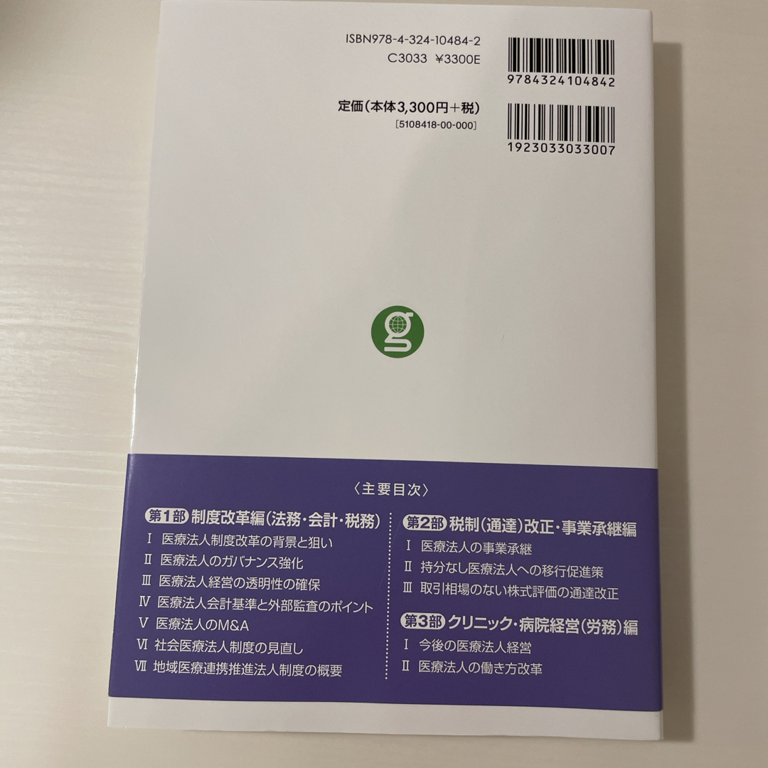 制度改革対応クリニック・病院経営アドバイス エンタメ/ホビーの本(健康/医学)の商品写真