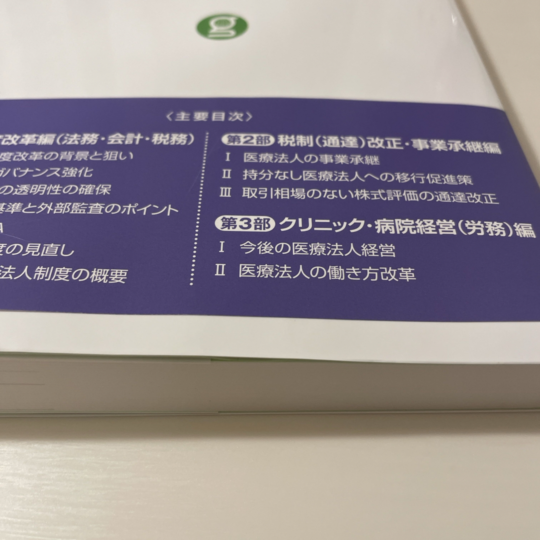 制度改革対応クリニック・病院経営アドバイス エンタメ/ホビーの本(健康/医学)の商品写真