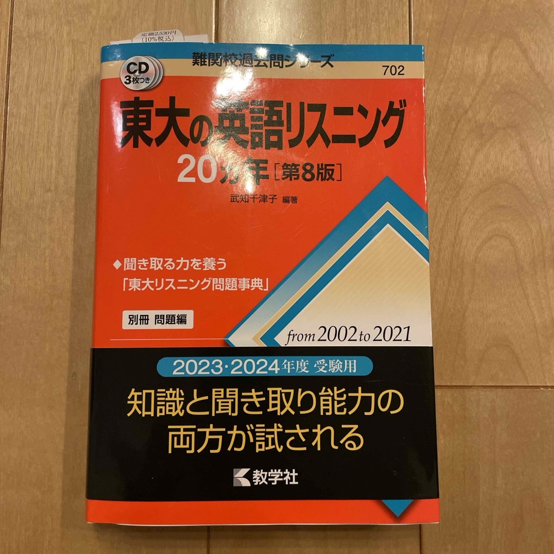 東大の英語リスニング２０カ年 エンタメ/ホビーの本(語学/参考書)の商品写真