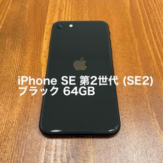 アップル(Apple)のiPhone SE 第2世代 (SE2) ブラック 64GB 本体(スマートフォン本体)