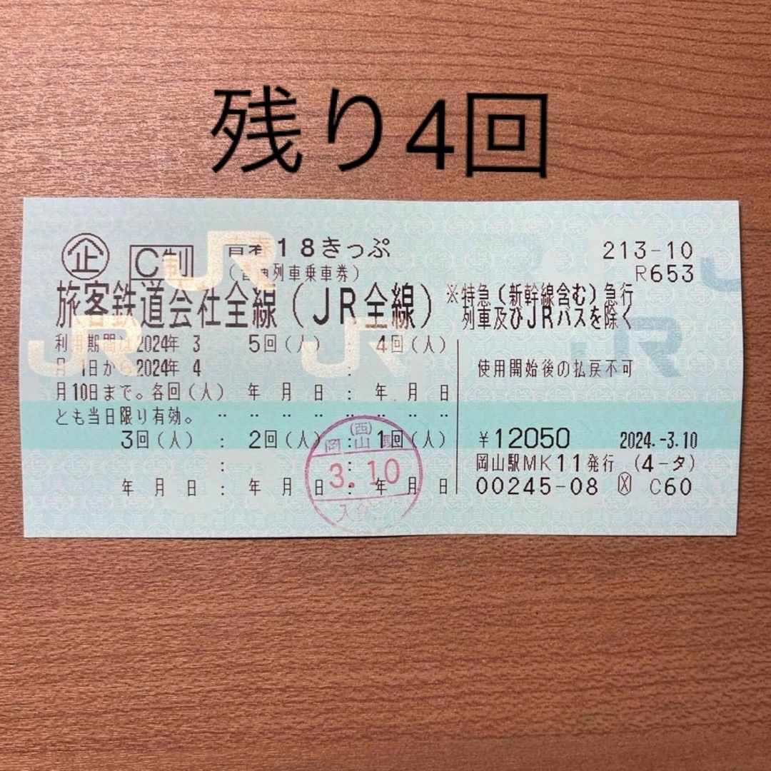 JR(ジェイアール)の青春18きっぷ　4回分 チケットの乗車券/交通券(鉄道乗車券)の商品写真
