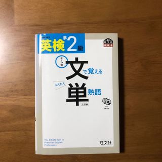 オウブンシャ(旺文社)の英検準２級文で覚える単熟語　文単(資格/検定)