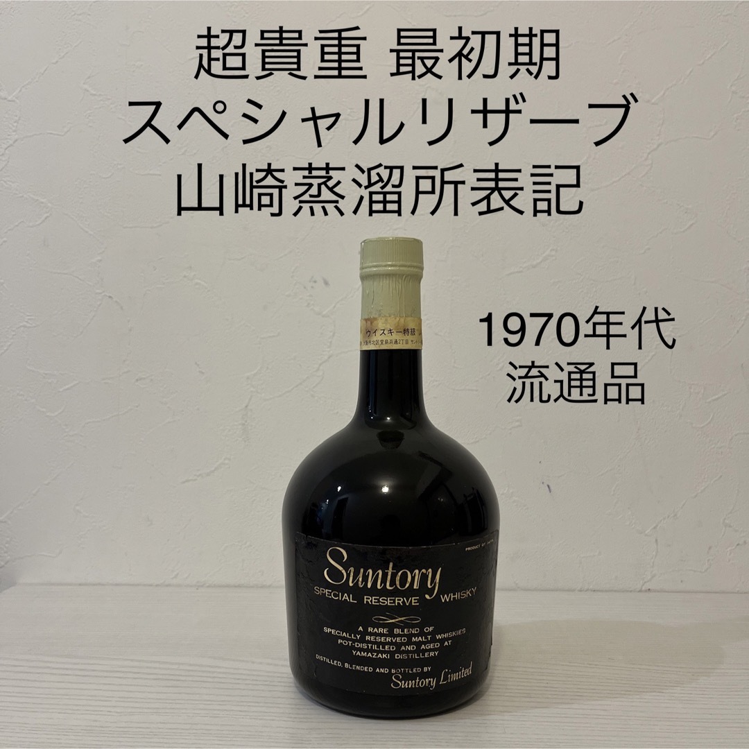 サントリー(サントリー)の最初期！1970年代　スペシャルリザーブ　古酒　サントリー　新品未開封 食品/飲料/酒の酒(ウイスキー)の商品写真