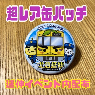 北急延伸　缶バッチ　2024.3.23開業　北大阪急行(鉄道)
