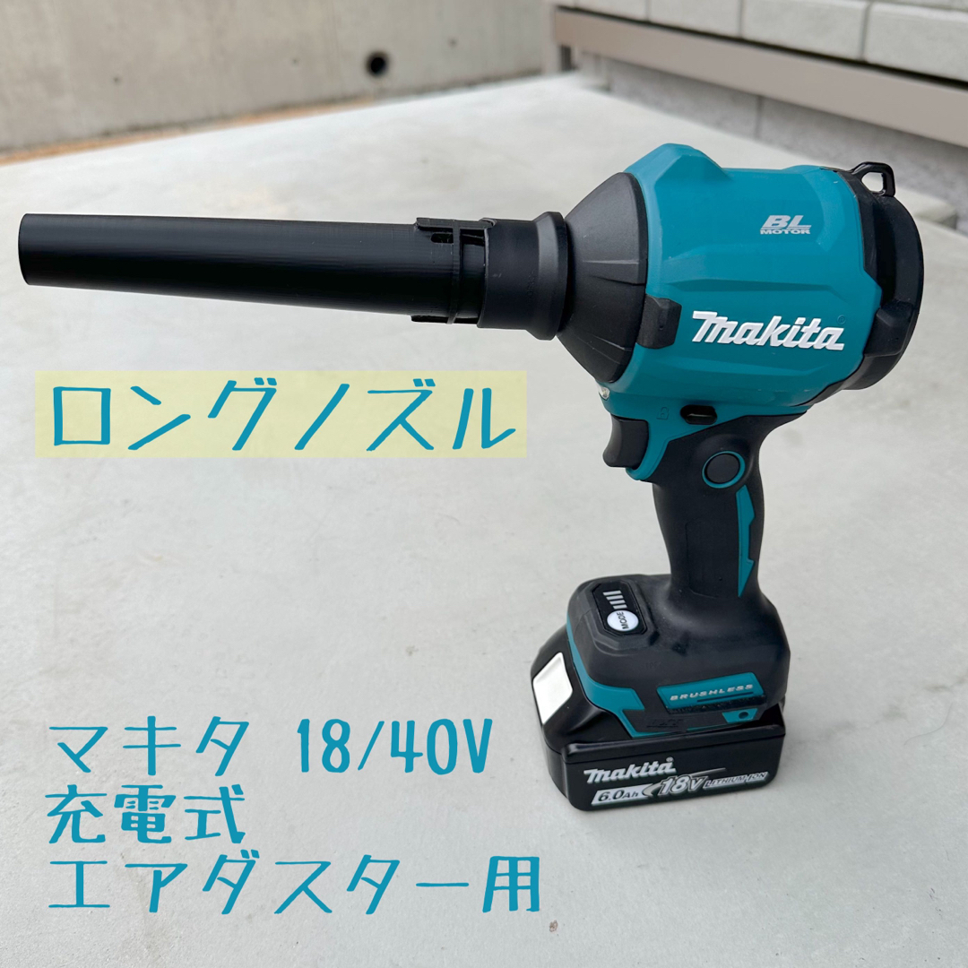 【ロングノズル】 マキタ18V 40V充電式エアダスター用先端アタッチメント 自動車/バイクのバイク(工具)の商品写真