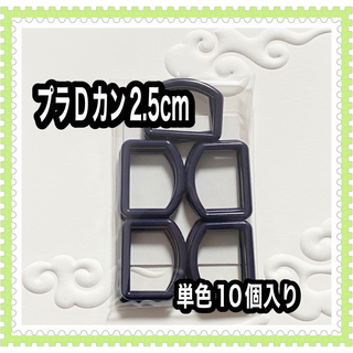 ネイビー！プラDカン2.5cm！ハンドメイド資材(各種パーツ)