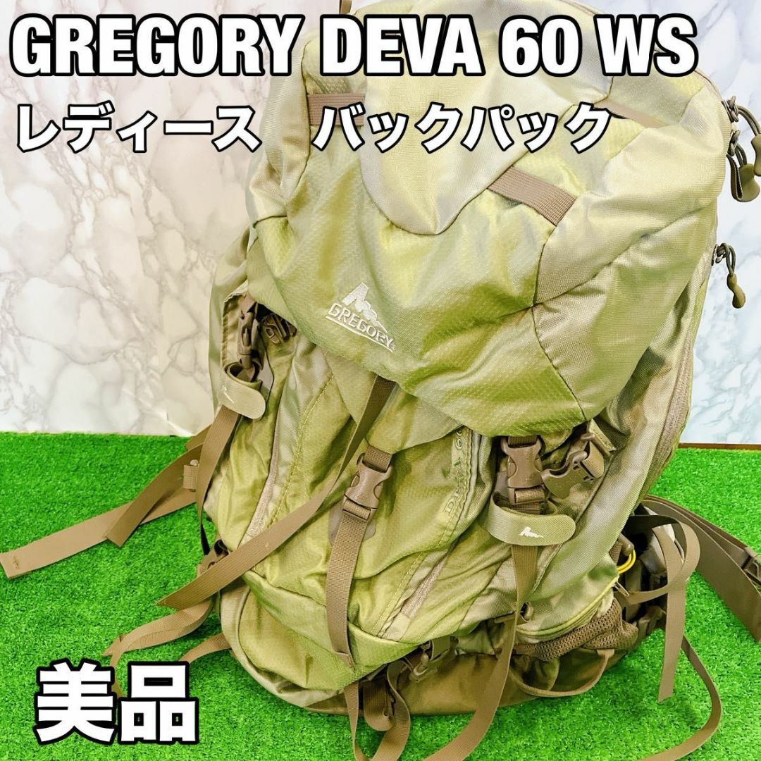 【美品】GREGORY DEVA 60 WS バックパック　レディース