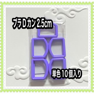 パープル！プラDカン2.5cm！ハンドメイド資材(各種パーツ)