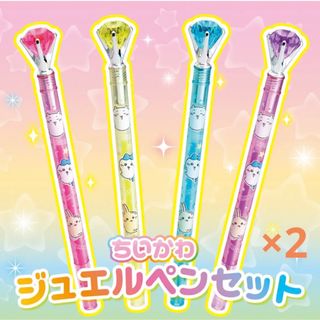 チイカワ(ちいかわ)のおえかきひめ 2024年1月号 付録 ちいかわ ジュエルペンセット 2セット(キャラクターグッズ)