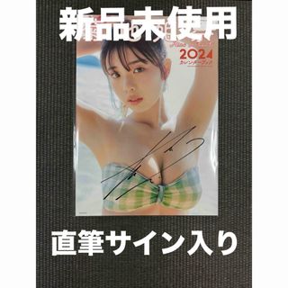 菊地姫奈 2024カレンダーブック 直筆サイン入り(アイドルグッズ)