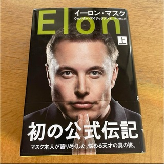 イーロン・マスク 上(ビジネス/経済)