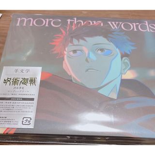 ジュジュツカイセン(呪術廻戦)の呪術廻戦　渋谷事変　主題歌　CD 羊文学　more than words(ポップス/ロック(邦楽))