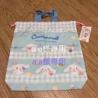 サンリオ(サンリオ)のシナモロール　お着替え袋　新品(体操着入れ)