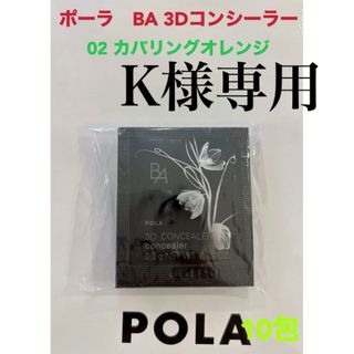 ポーラ(POLA)のK様専用(コンシーラー)