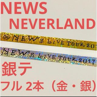 ニュース(NEWS)のNEWS NEVERLAND 銀テ フル 2本セット(アイドルグッズ)