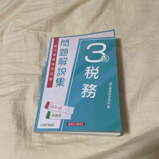 銀行業務検定試験税務３級問題解説集(ビジネス/経済)