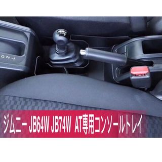 ジムニー AT用 (新品)センターコンソール 増設 ドリンクホルダー(車内アクセサリ)