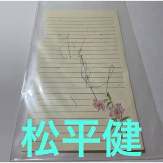 ✿ 松平健 直筆 サイン(男性タレント)