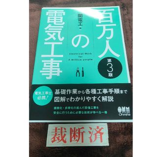 【裁断済】百万人の電気工事(科学/技術)