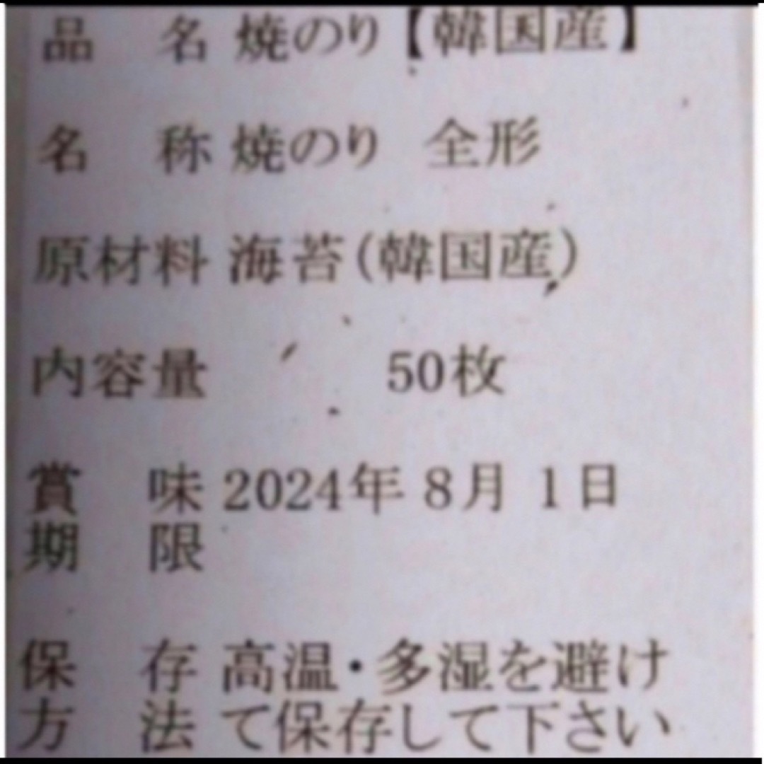 焼き海苔　韓国産少々はね1束50枚　値下げ不可　賞味期限2024年8月1日 食品/飲料/酒の加工食品(乾物)の商品写真