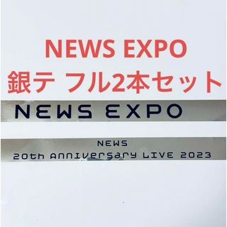 ニュース(NEWS)のNEWS EXPO 銀テープ フル2本セット(アイドルグッズ)