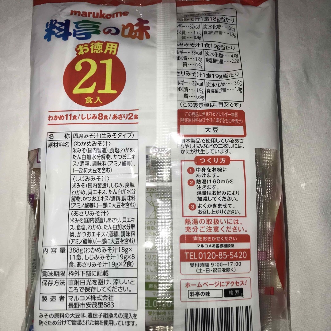 マルコメ(マルコメ)の２個セット　インスタント味噌汁　生味噌汁料亭の味 21食入 食品/飲料/酒の加工食品(インスタント食品)の商品写真