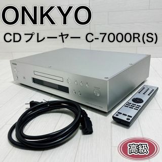 オンキヨー(ONKYO)のONKYO CDプレーヤー C-7000R(S) リモコン付き 最高峰 良品(その他)